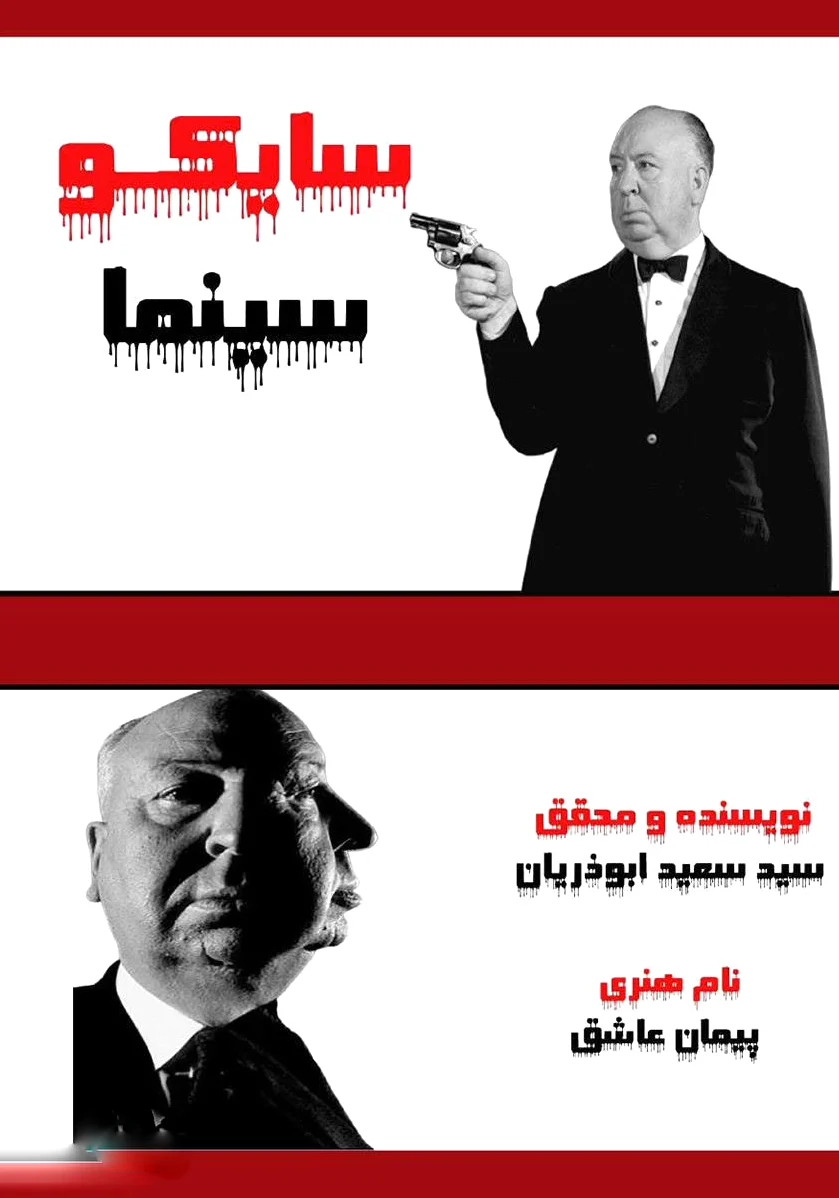 سایکو سینما