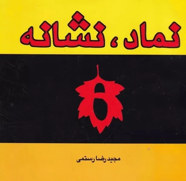 نماد، نشانه