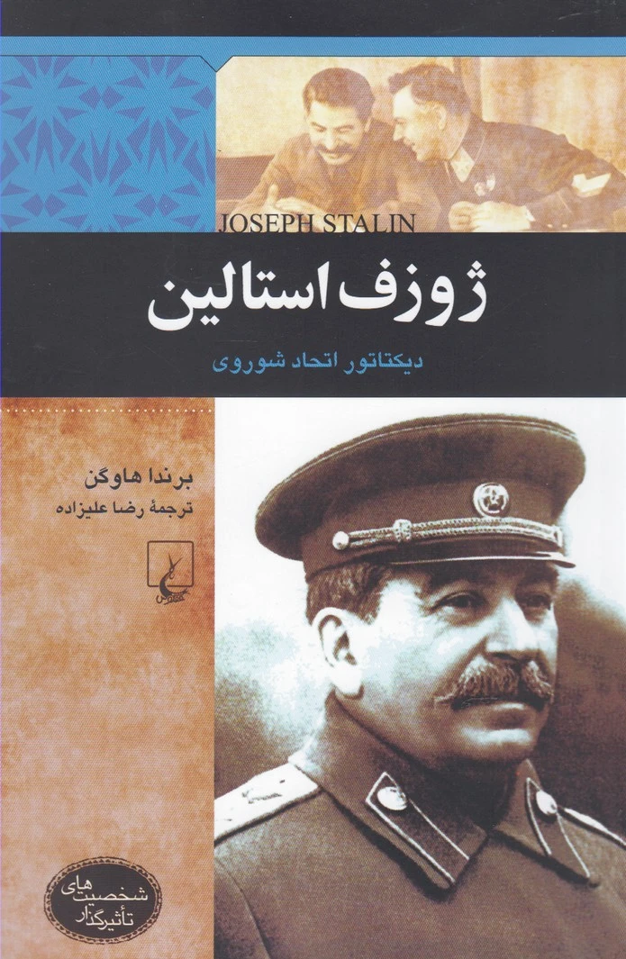 ژوزف استالین