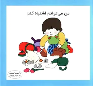 من می توانم اشتباه کنم