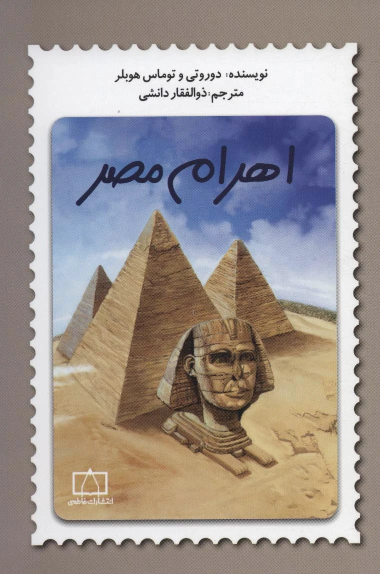 اهرام مصر