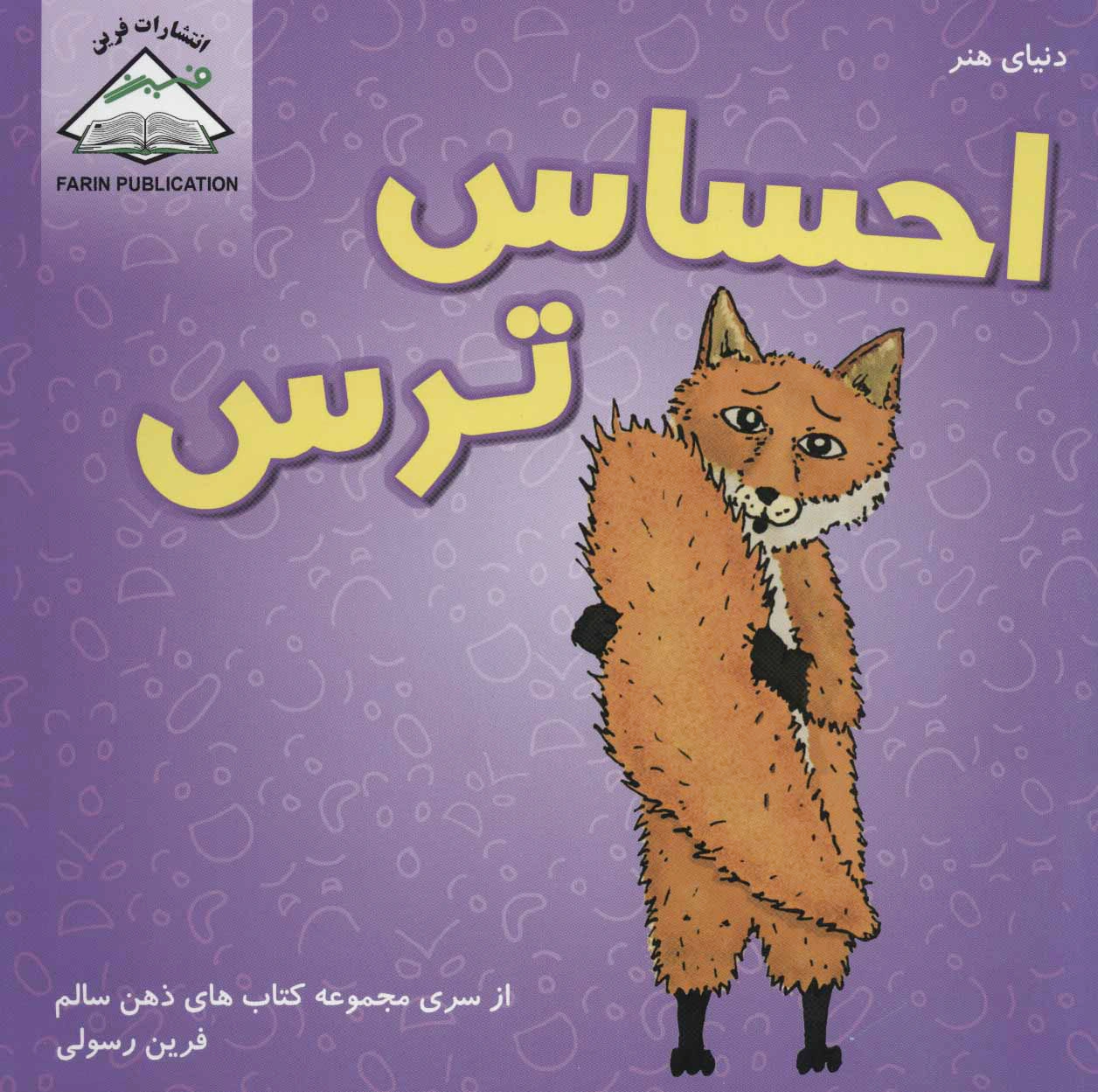 احساس ترس