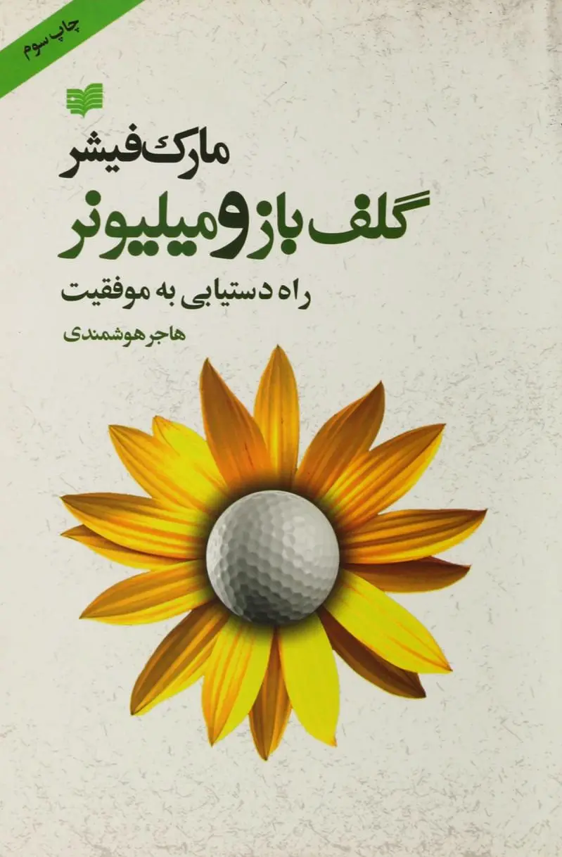 گلف باز و میلیونر