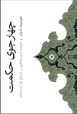 چهار جوی حکمت