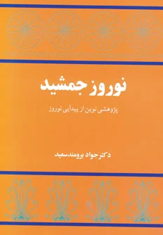 نوروز جمشید
