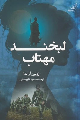 لبخند مهتاب