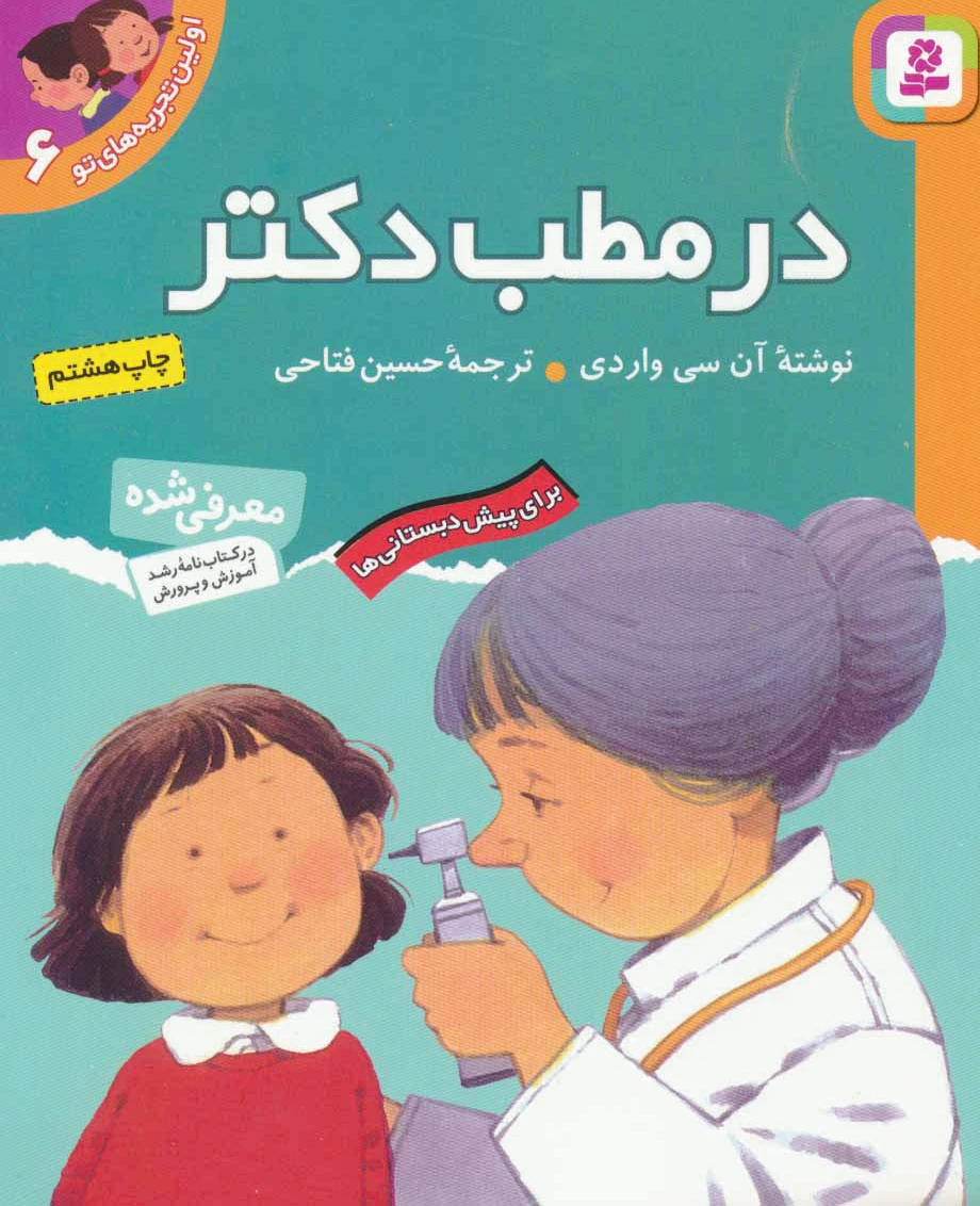 در مطب دکتر