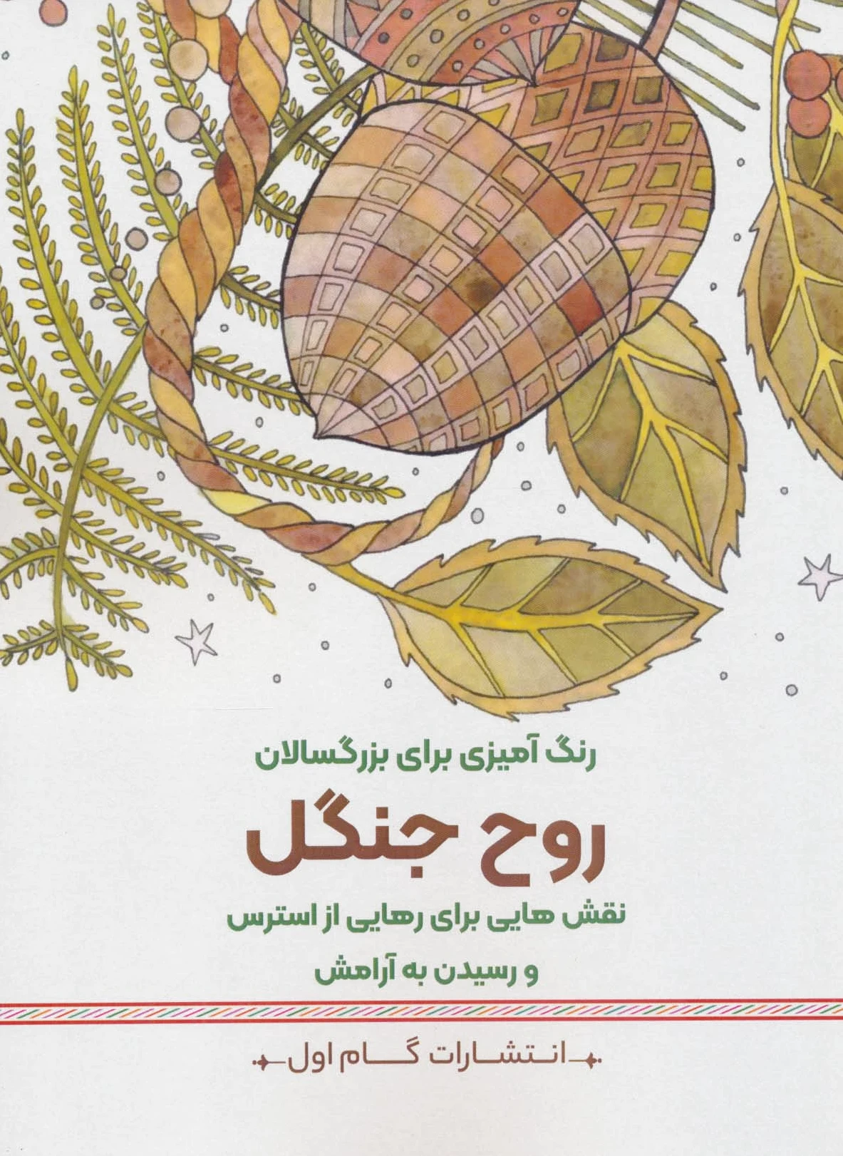 روح جنگل