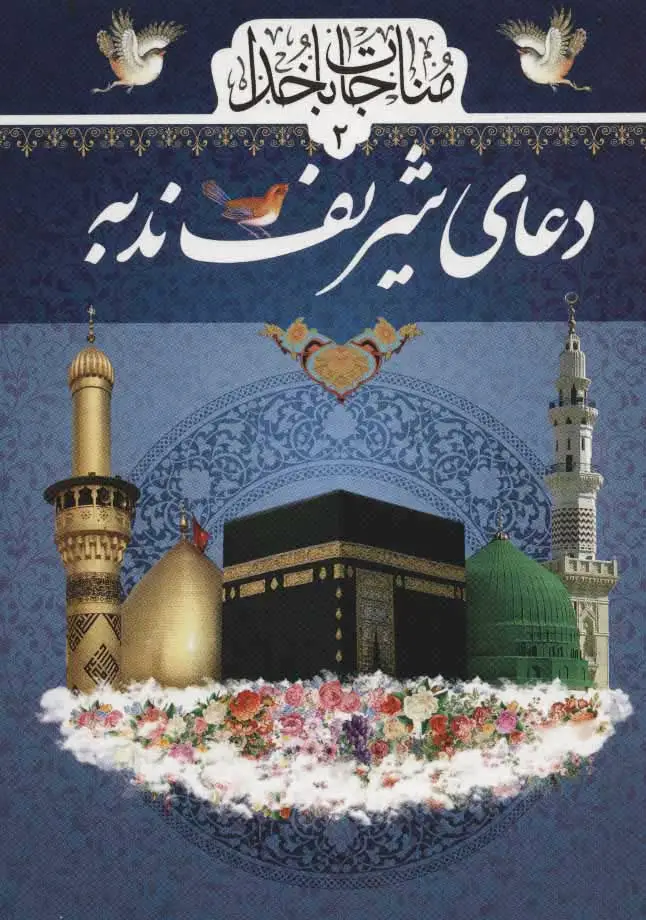 دعای شریف ندبه