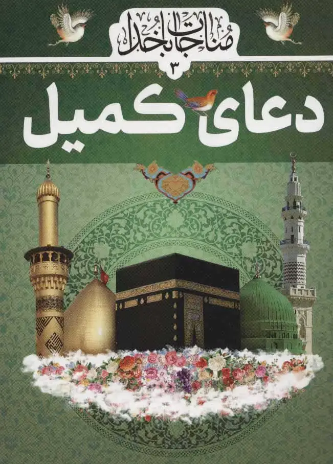دعای کمیل