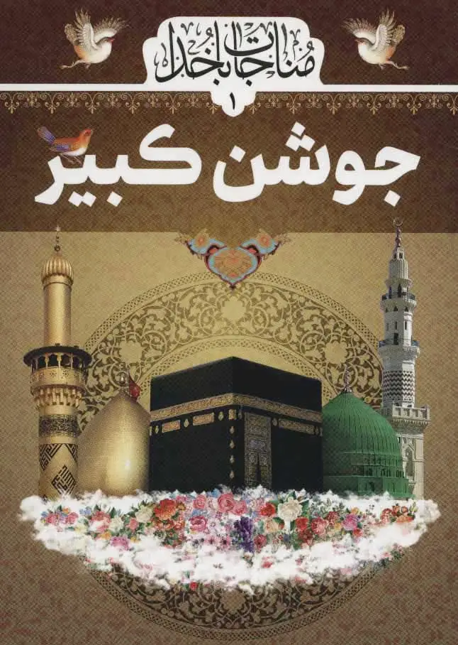 جوشن کبیر