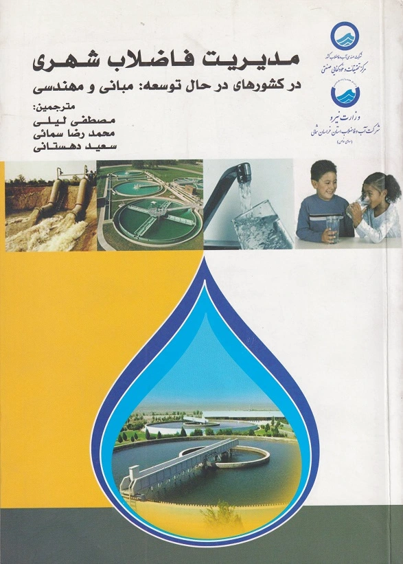 مدیریت فاضلاب شهری
