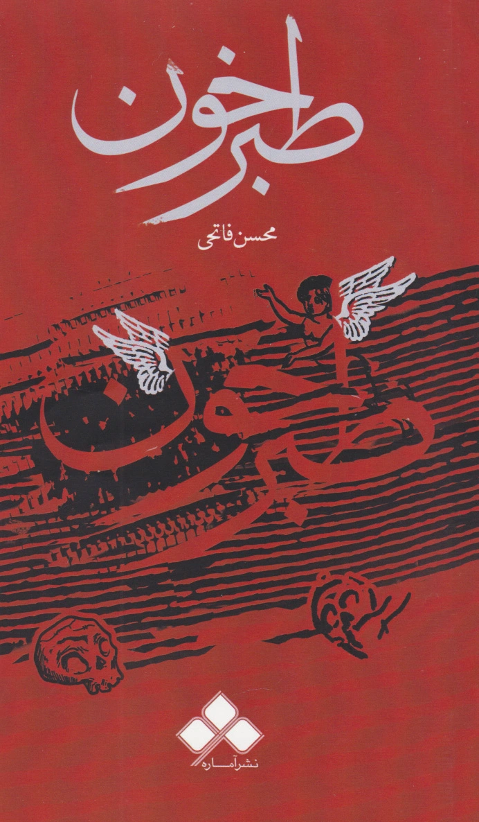 طبرخون