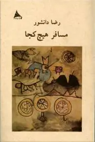 مسافر هیچ کجا