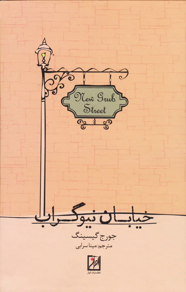 خیابان نیوگراب