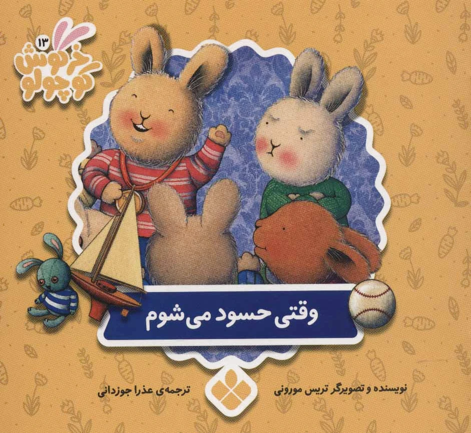 وقتی حسود می شوم