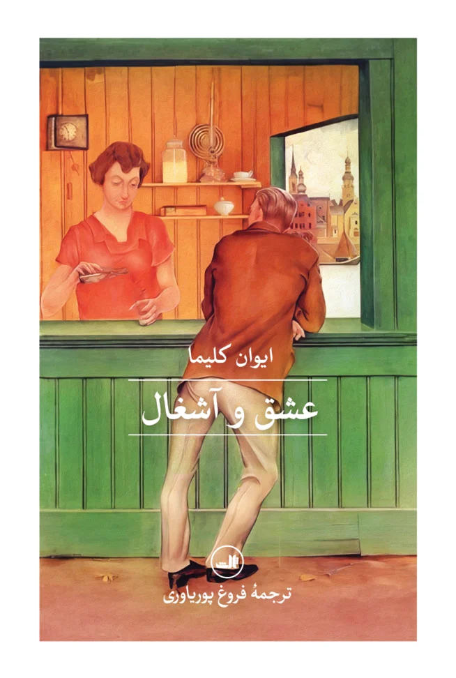 عشق و آشغال