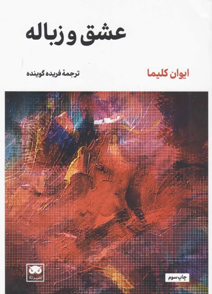 عشق و زباله