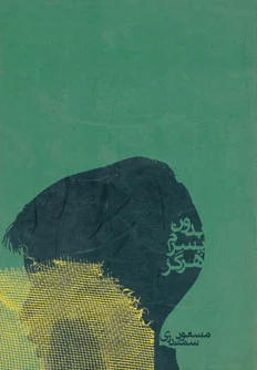 بدون پسرم هرگز