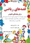 قصه های ریاضی