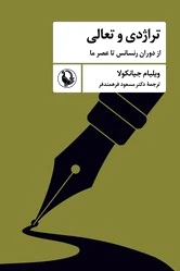 تراژدی و تعالی
