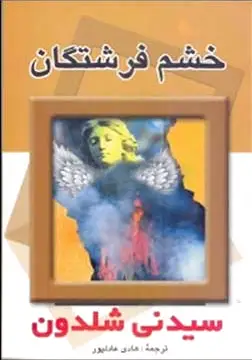 خشم فرشتگان