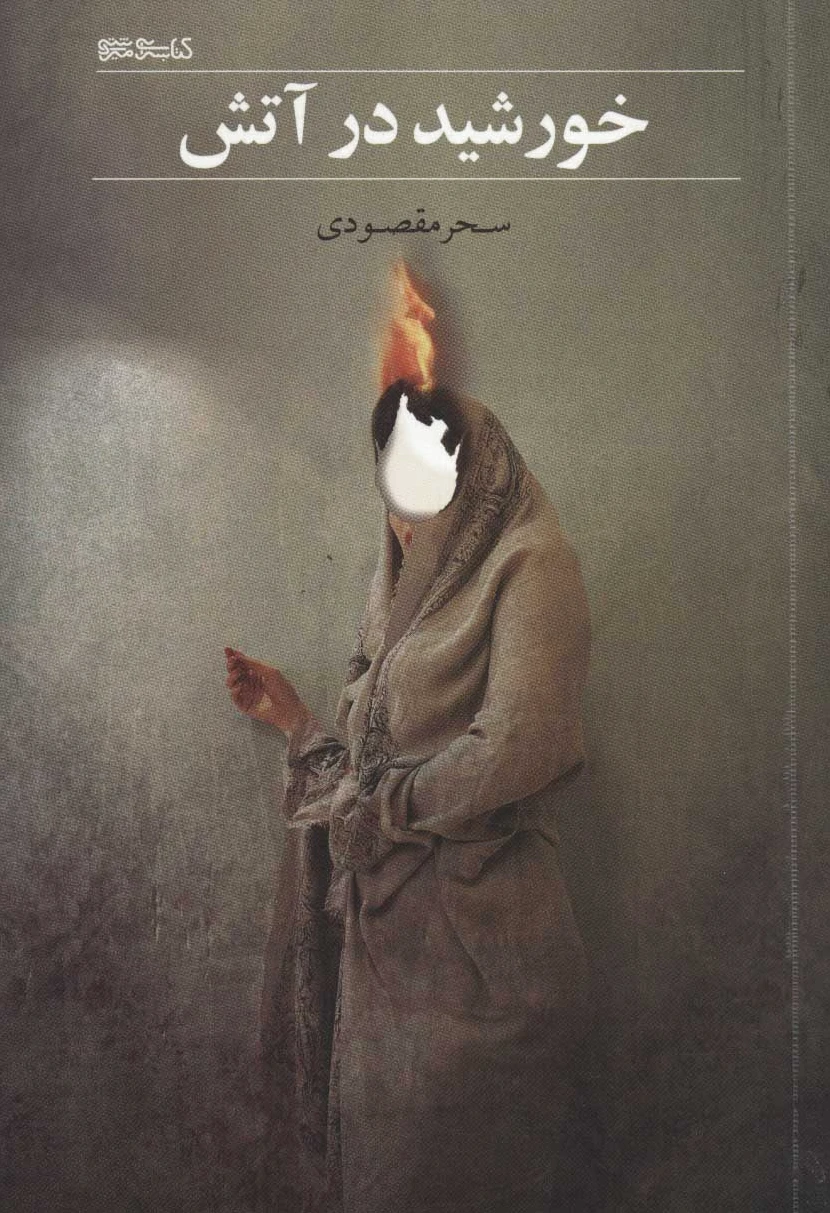 خورشید در آتش
