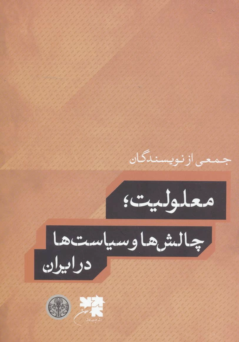 معلولیت