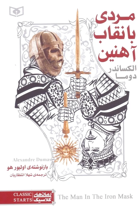 مردی با نقاب آهنین