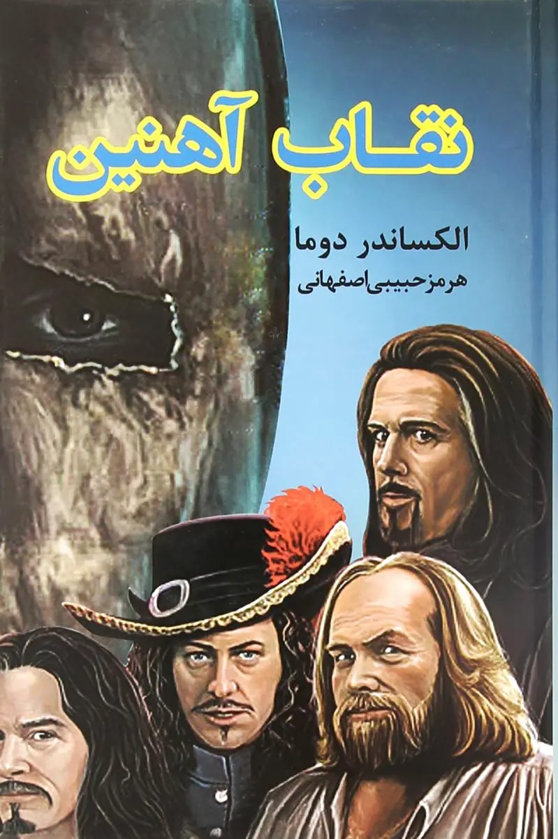 نقاب آهنین