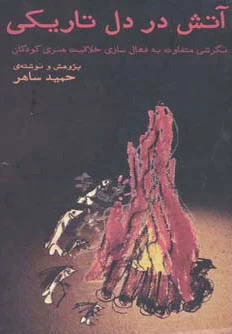 آتش در دل تاریکی