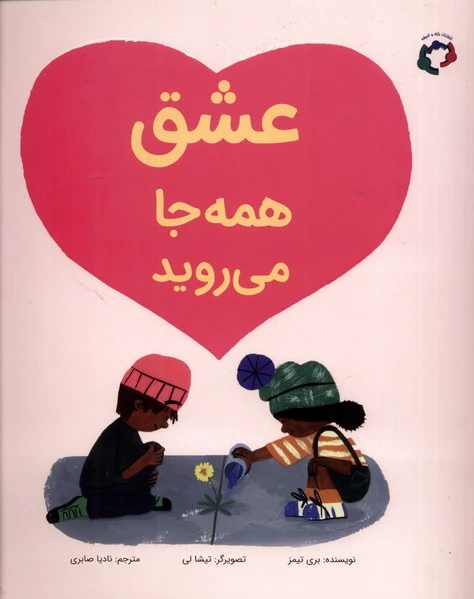 عشق همه جا می روید