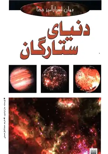 دنیای ستارگان