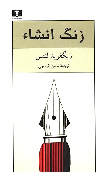 زنگ انشاء