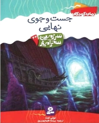 جست و جوی نهایی