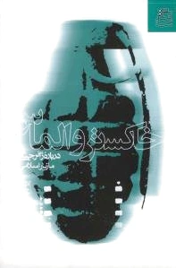 خاکستر و الماس