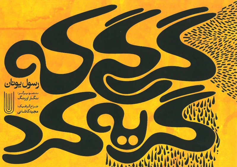 گرگی که گریه کرد
