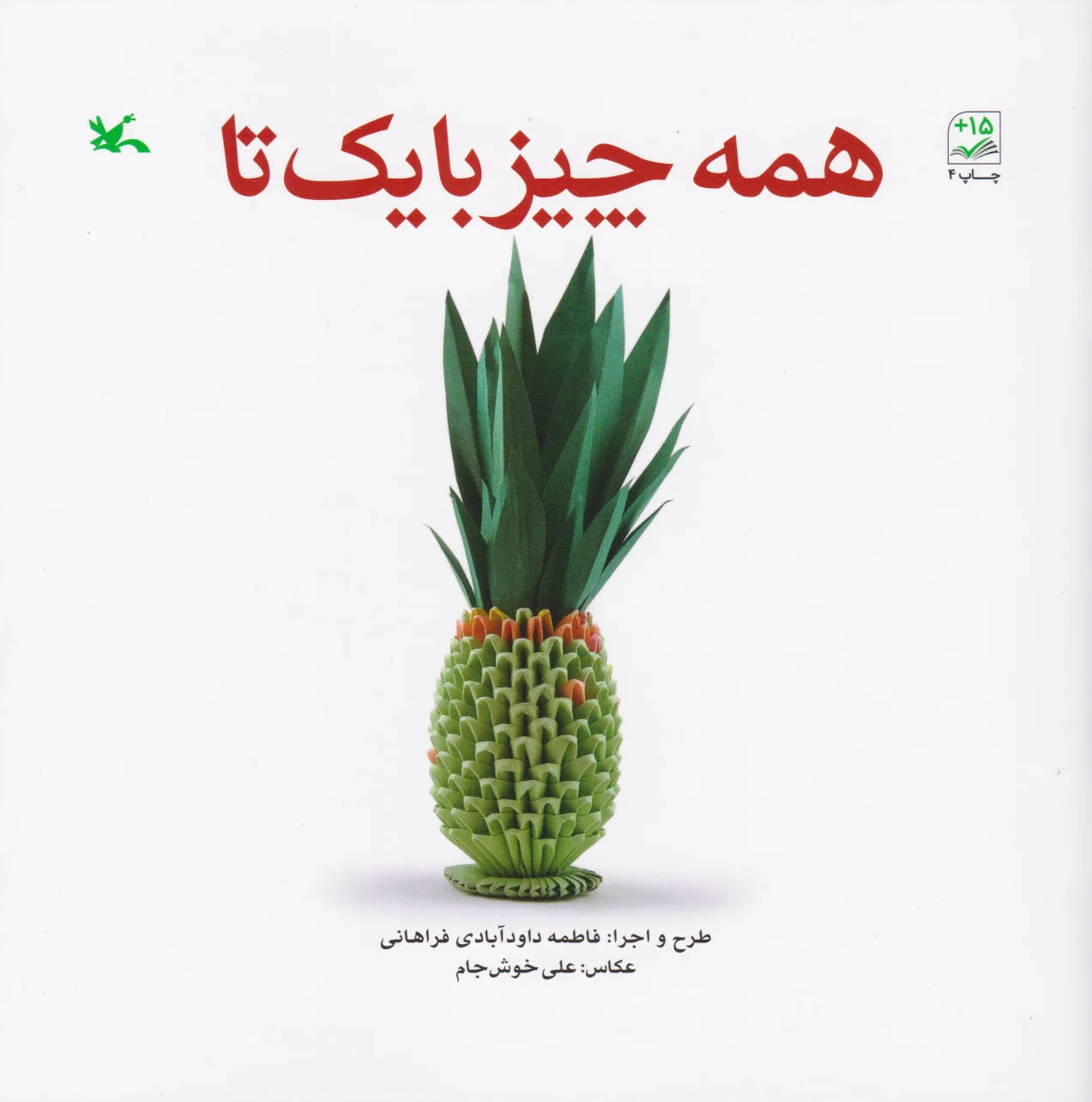 همه چیز با یک تا
