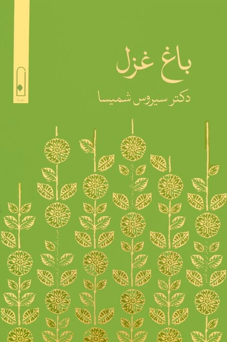 باغ غزل