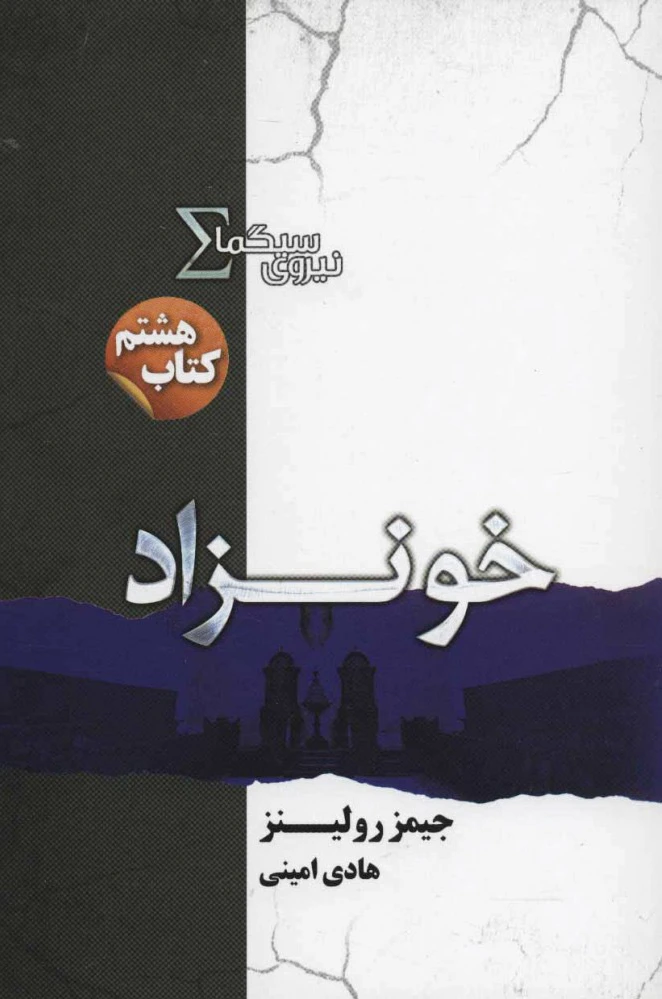 نیروی سیگما (خونزاد)