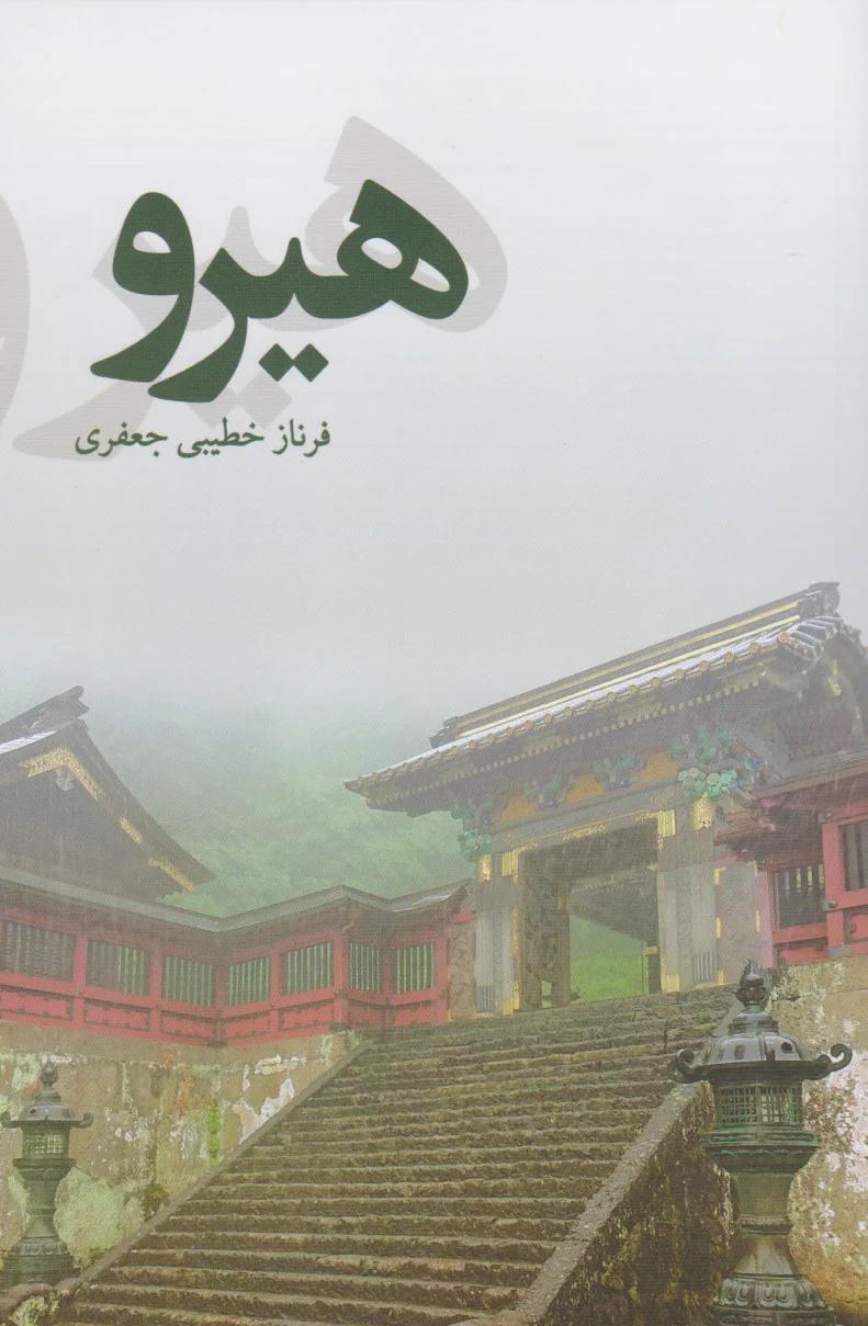 هیرو?‏?