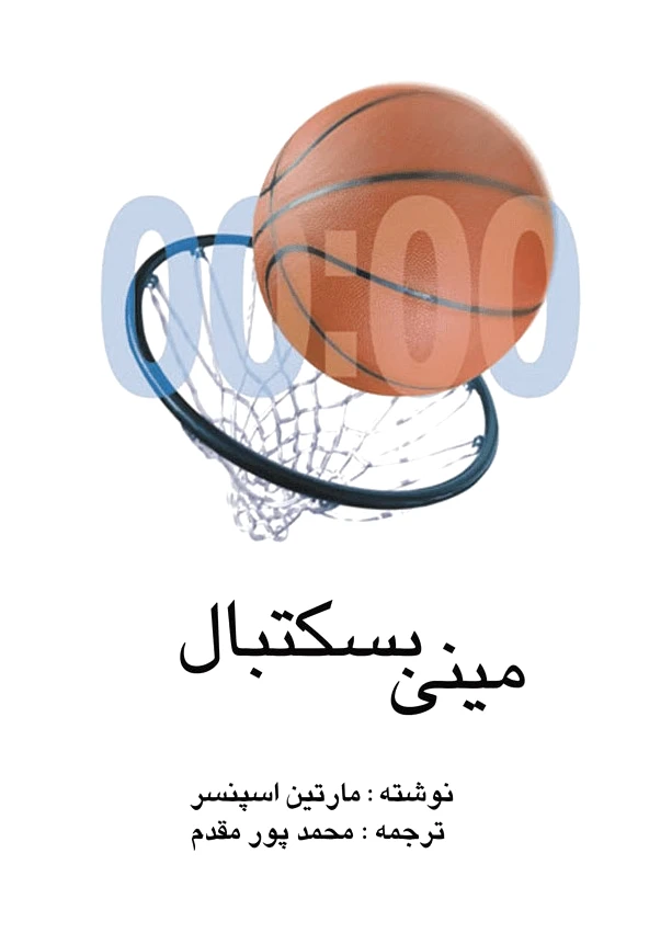 مینی بسکتبال