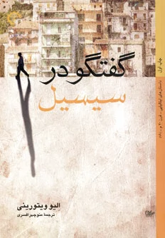 گفتگو در سیسیل