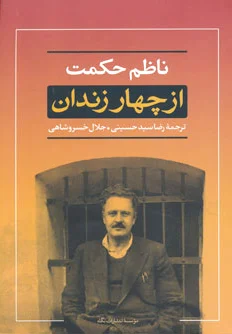 از چهار زندان