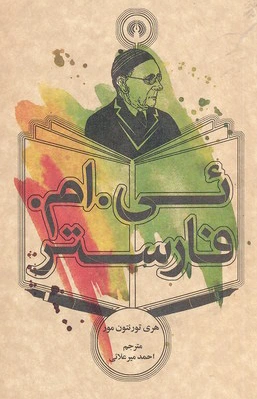 ئی. ام. فارستر