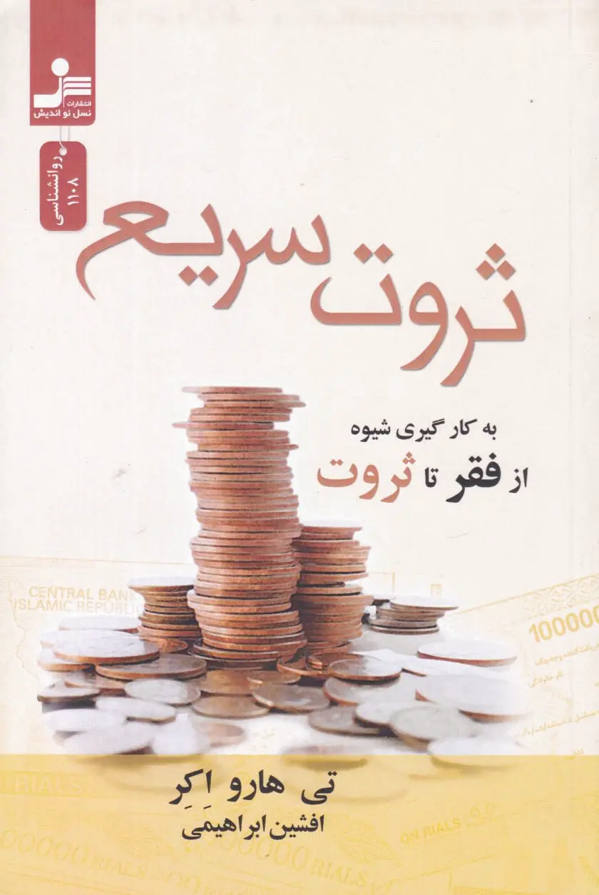 ثروت سریع