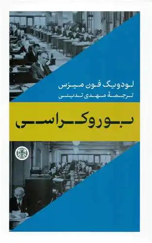بوروکراسی