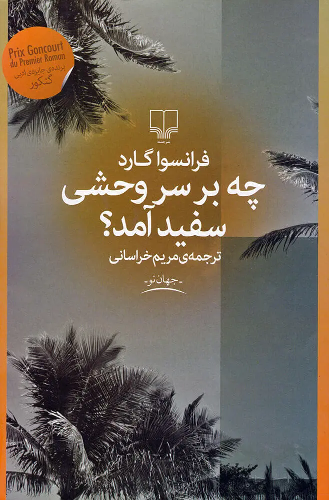 چه بر سر وحشی سفید آمد؟