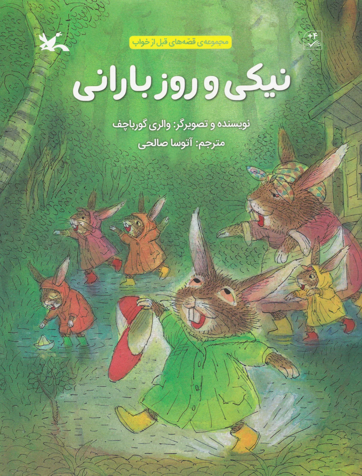 نیکی و روز بارانی