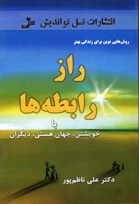 راز رابطه ها
